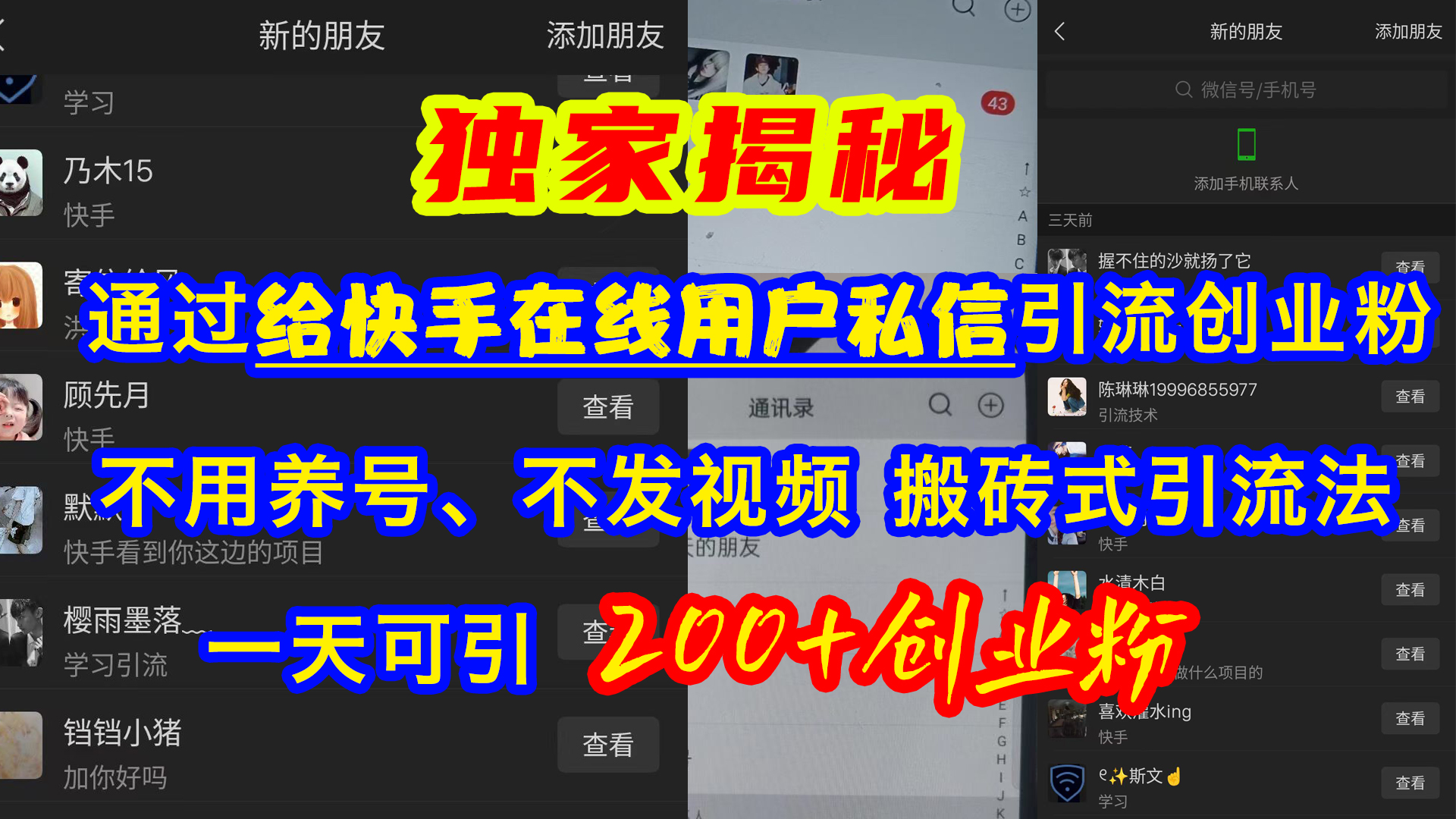 通过给快手在线用户私信引流创业粉，不用养号、不发视频、搬砖式引流法，一天可引200+创业粉-智领未来创业网