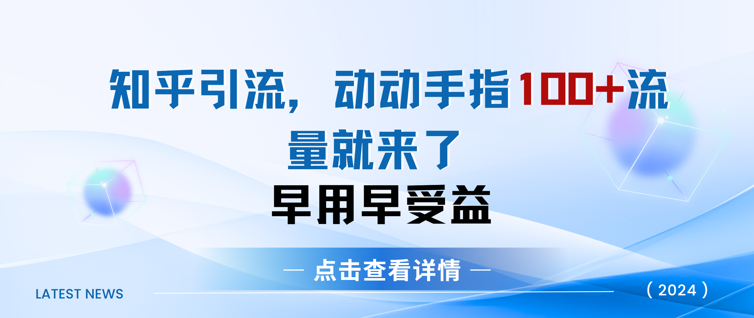 知乎快速引流当天见效果精准流量动动手指100+流量就快来了-智领未来创业网