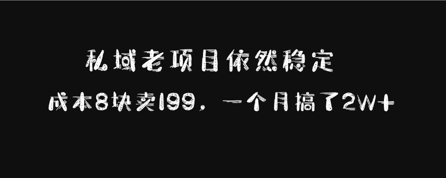 私域老项目依然稳定，成本8块卖199，一个月搞了2W+-智领未来创业网