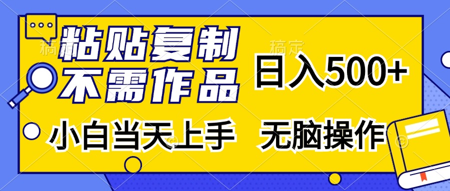 粘贴复制无需作品，日入500+，小白当天上手，无脑操作-智领未来创业网