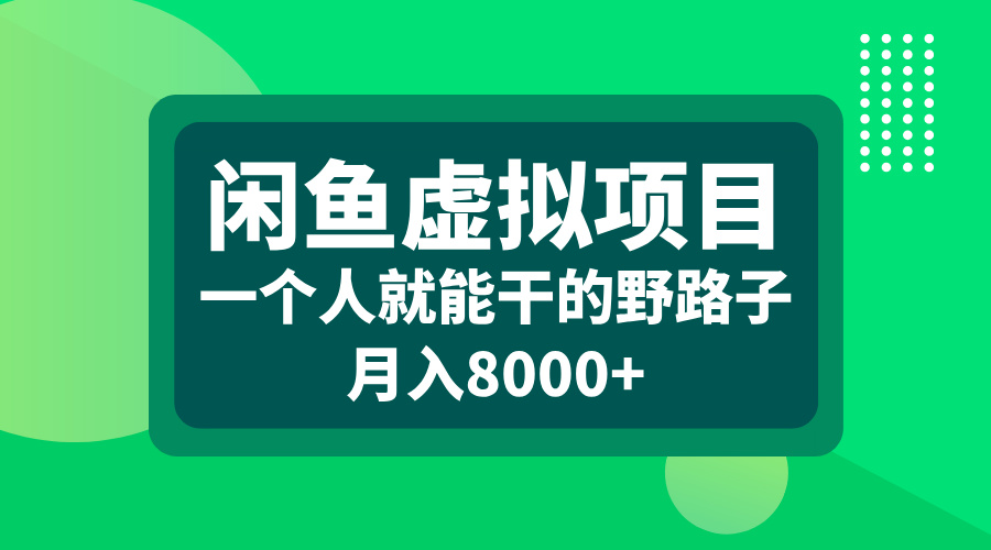 闲鱼虚拟项目，一个人就能干的野路子，月入8000+-智领未来创业网