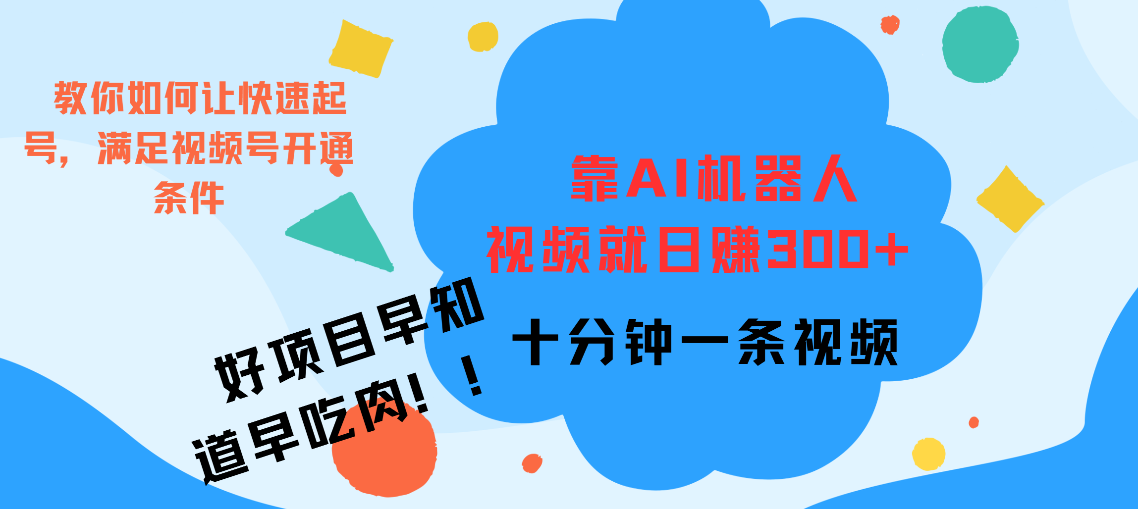 ai机器人爆火视频制作，靠视频日入300+，早学早吃肉-智领未来创业网