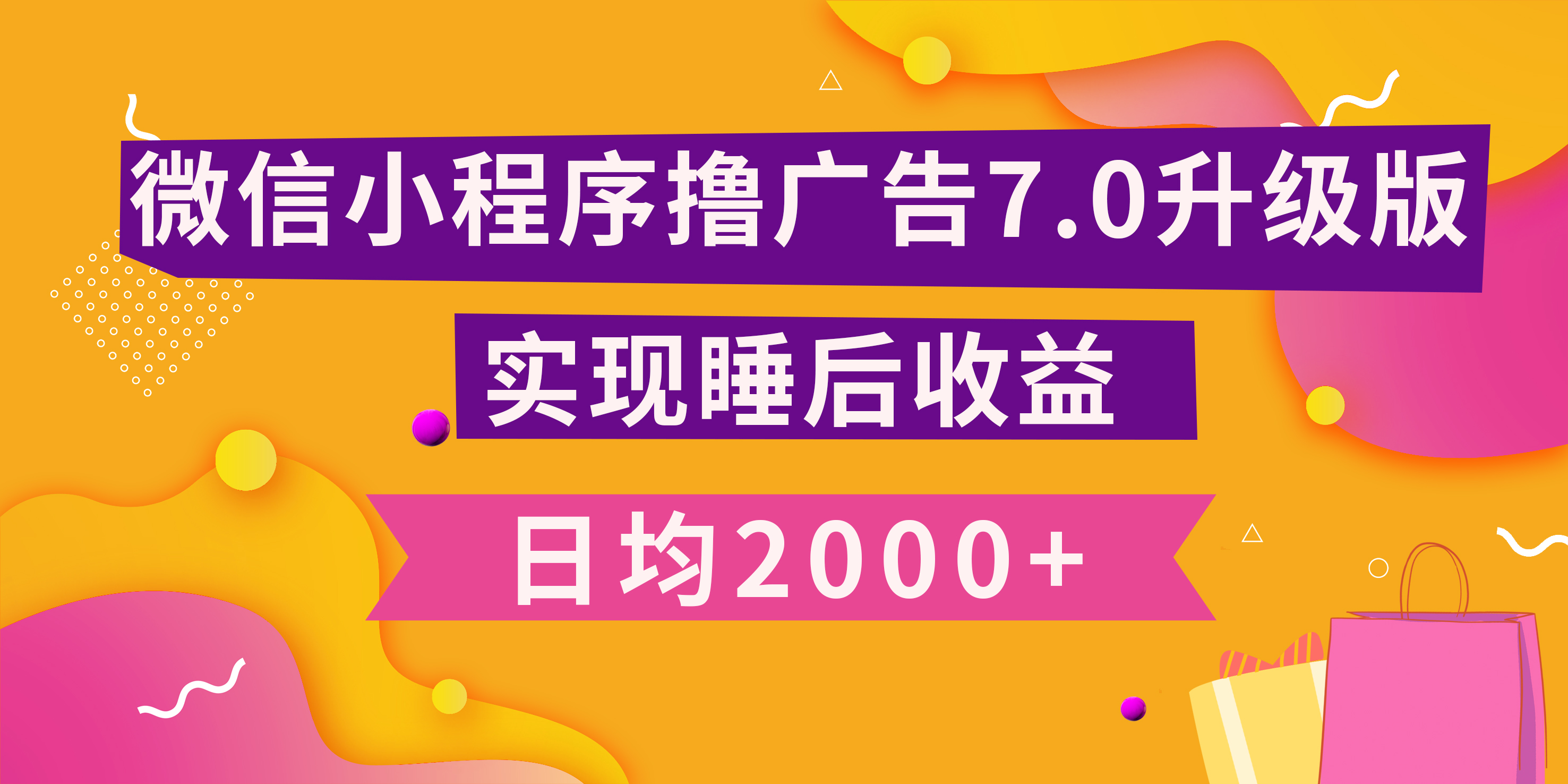 小程序撸广告最新7.0玩法，日均2000+ 全新升级玩法-小白可做-智领未来创业网