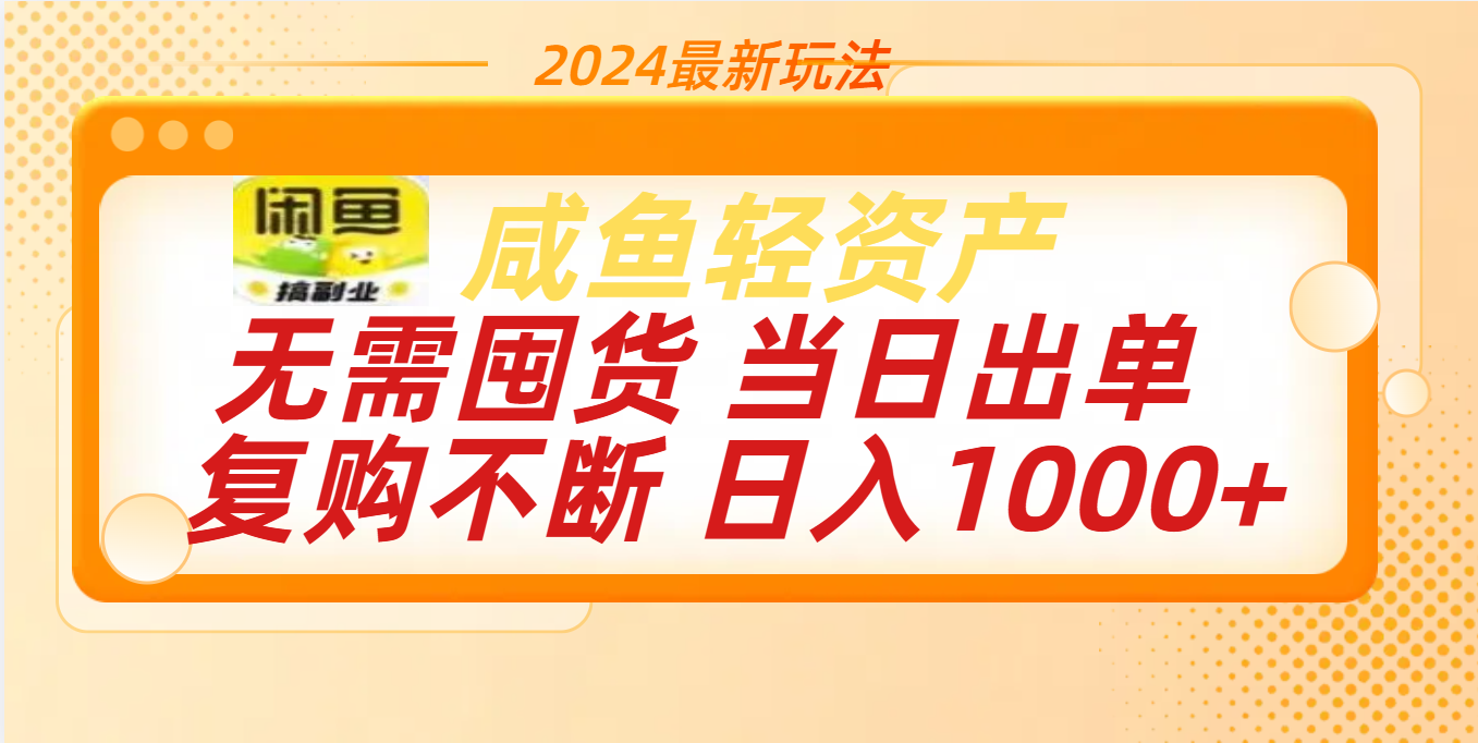 最新玩法轻资产咸鱼小白轻松上手日入1000+-智领未来创业网