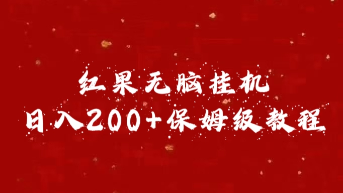 红果无脑挂机，日入200+保姆级教程-智领未来创业网