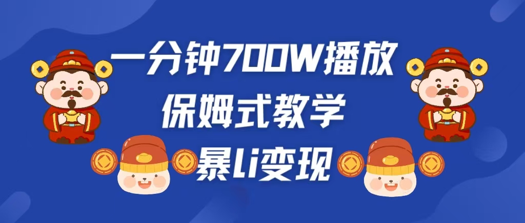 最新短视频爆流教学，单条视频百万播放，爆L变现，小白当天上手变现-智领未来创业网
