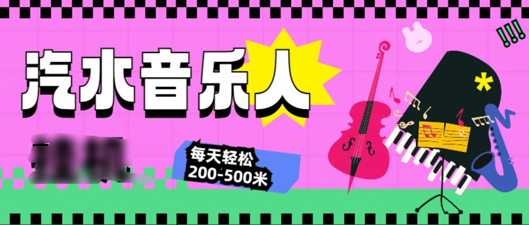 汽水音乐人挂机计划，单机每天轻松200-500米-智领未来创业网