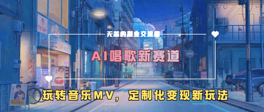 AI唱歌新赛道，玩转音乐mv，定制化变现新玩法！-智领未来创业网