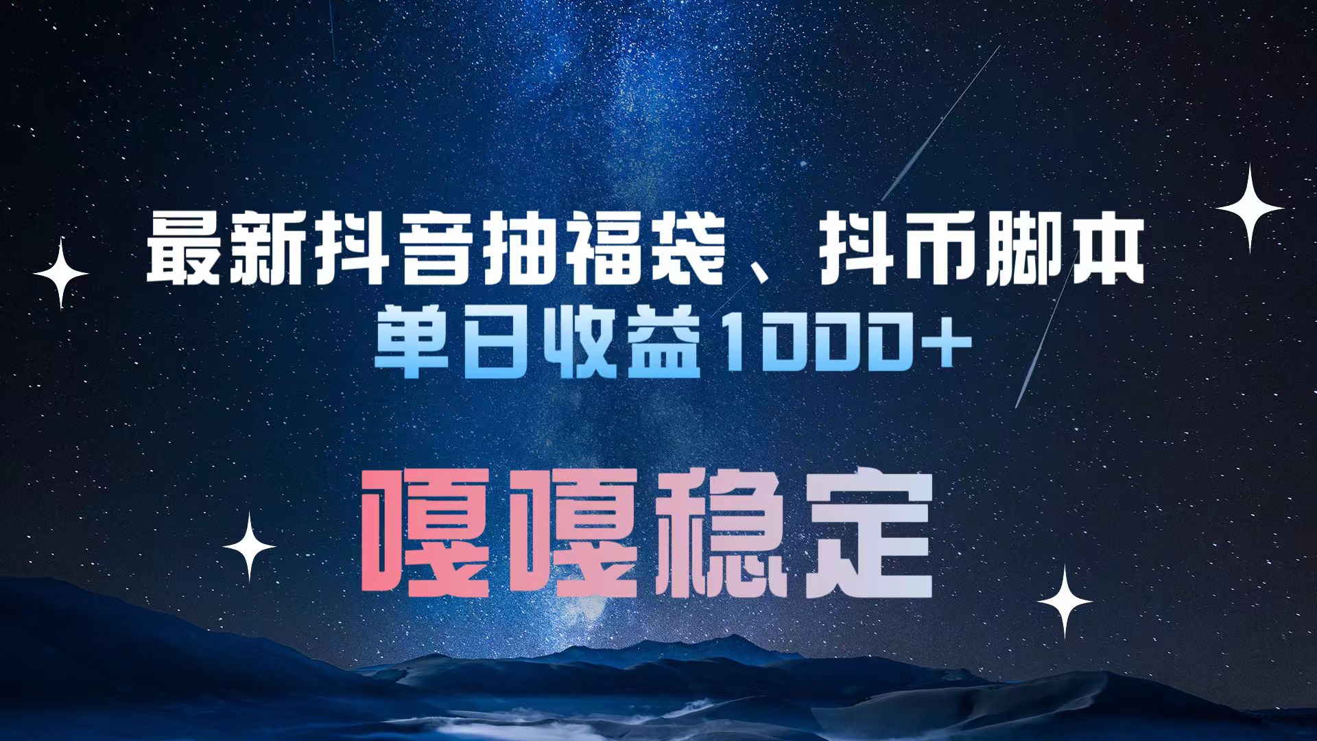 最新抖音抽福袋、抖币脚本 单日收益1000+，嘎嘎稳定干就完了！-智领未来创业网