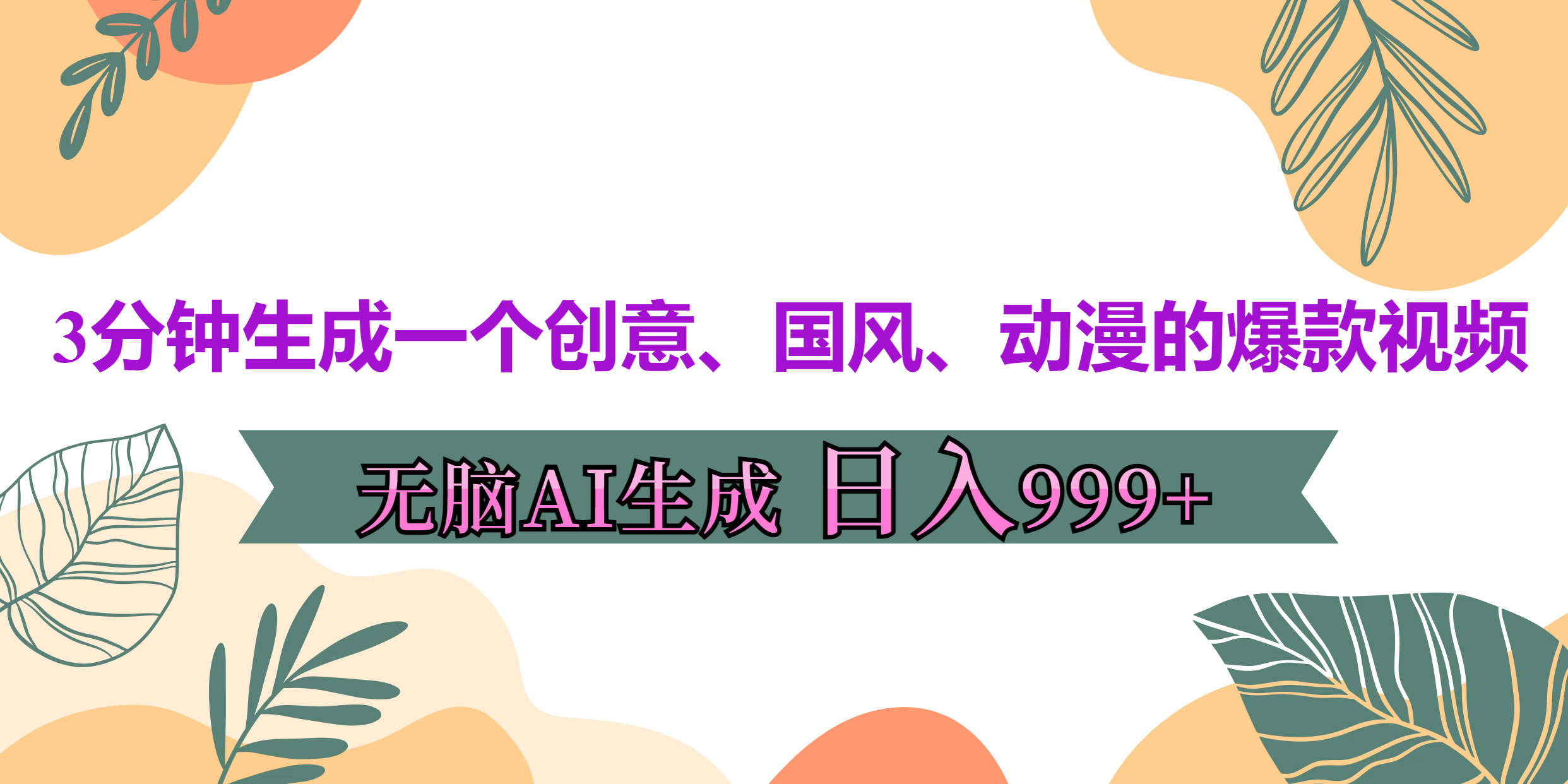 3分钟生成一个创意、国风、动漫的爆款视频，无脑AI操作，有手就行，日入999++-智领未来创业网