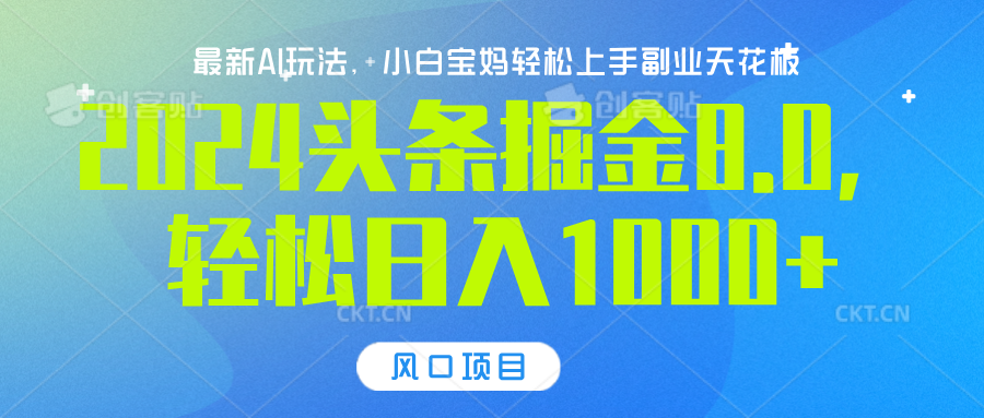 2024头条掘金8.0最新玩法，轻松日入1000+，小白可轻松上手-智领未来创业网