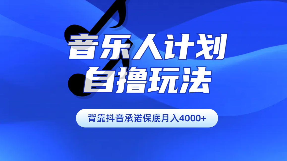 汽水音乐人计划自撸玩法保底月入4000+-智领未来创业网
