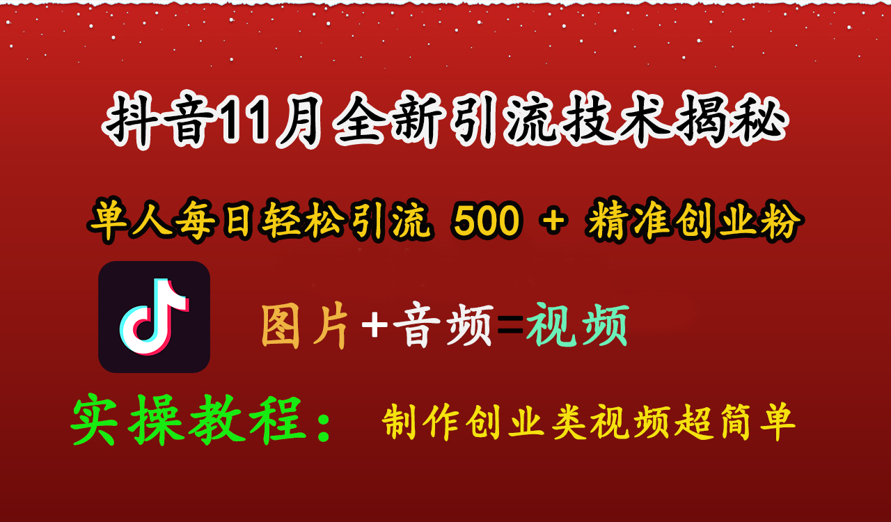 抖音11月全新引流技术，图片+视频 就能轻松制作创业类视频，单人每日轻松引流500+精准创业粉-智领未来创业网