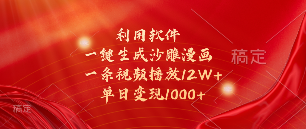一键生成沙雕漫画，利用软件，一条视频播放12W+，单日变现1000+-智领未来创业网