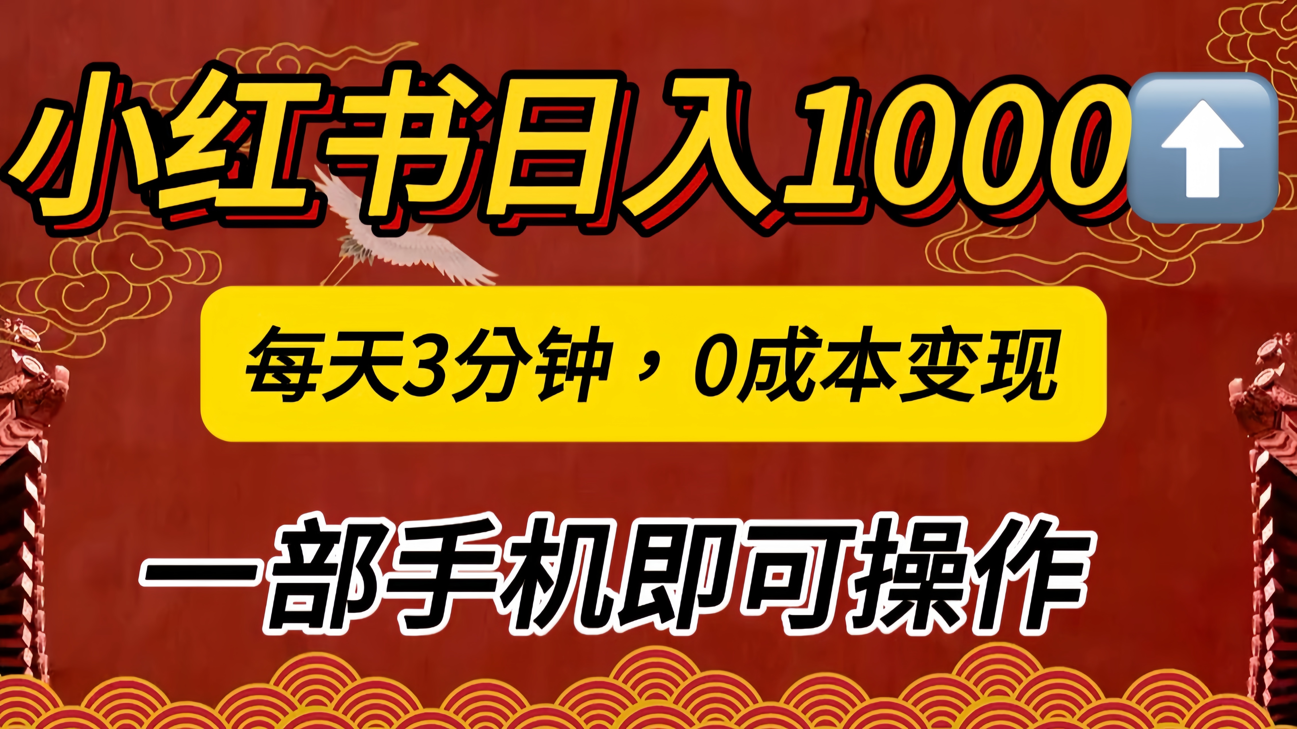 小红书私域日入1000+，冷门掘金项目，知道的人不多，每天3分钟稳定引流50-100人，0成本变现，一部手机即可操作！！！-智领未来创业网