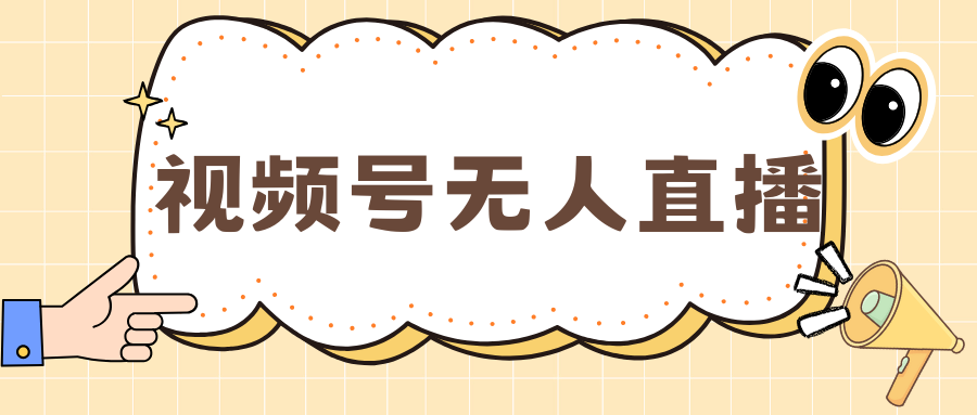 视频号做无人直播，月入一万+-智领未来创业网