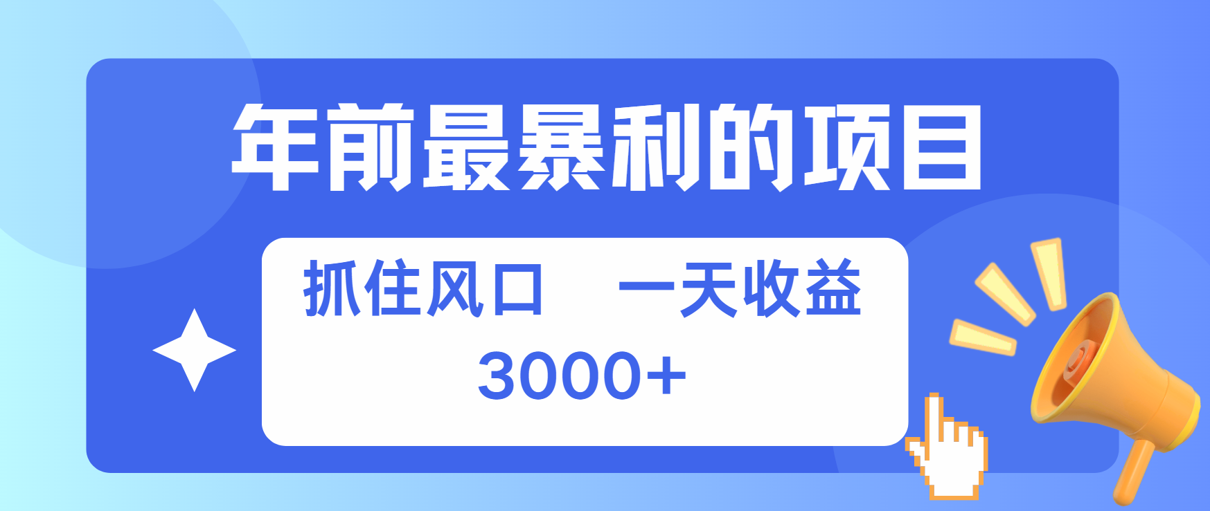 年前最赚钱的项目之一，可以过个肥年-智领未来创业网