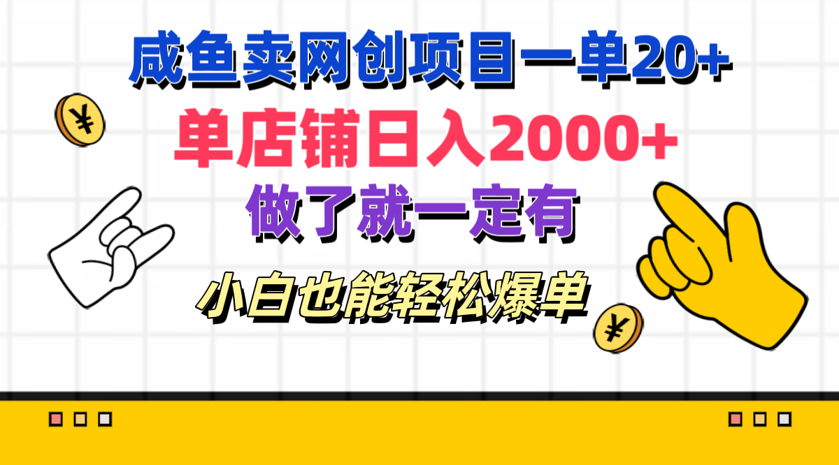 咸鱼卖网创项目一单20+，单店铺日入2000+，做了就一定有，小白也能轻松爆单-智领未来创业网