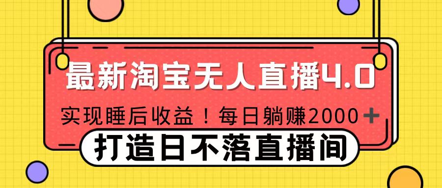11月份淘宝无人直播！打造日不落直播间 日赚2000！-智领未来创业网