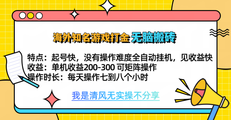 知名游戏打金，无脑搬砖单机收益200-300+  即做！即赚！当天见收益！-智领未来创业网