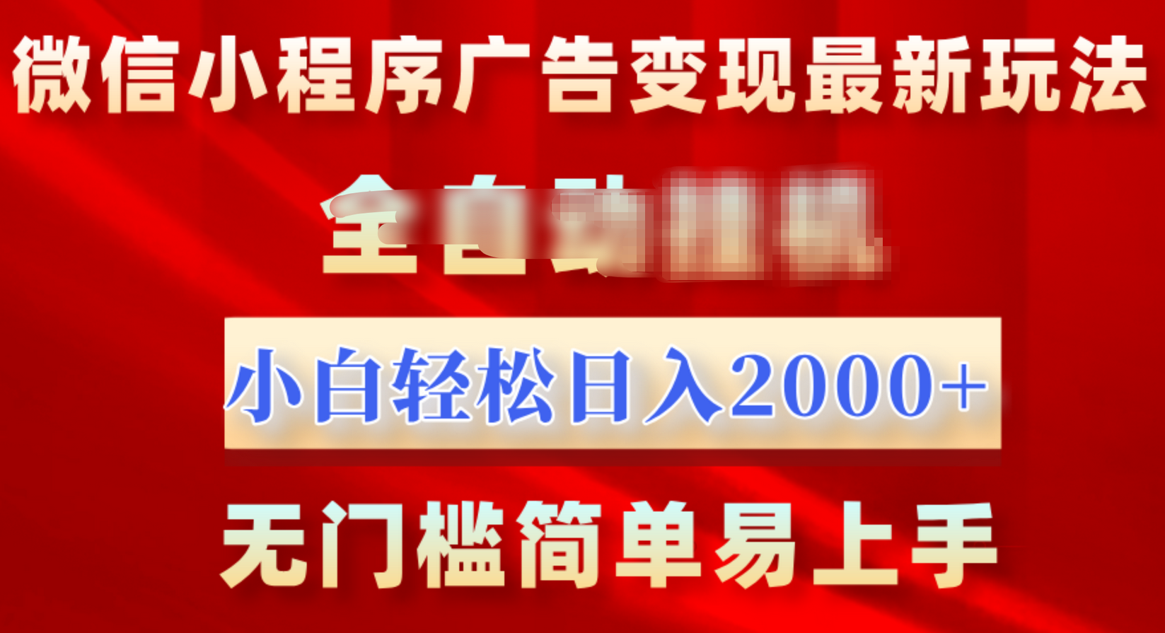 微信小程序，广告变现最新玩法，全自动挂机，小白也能轻松日入2000+-智领未来创业网