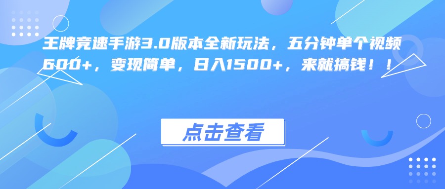 王牌竞速手游3.0版本全新玩法，五分钟单个视频600+，变现简单，日入1500+，来就搞钱！-智领未来创业网