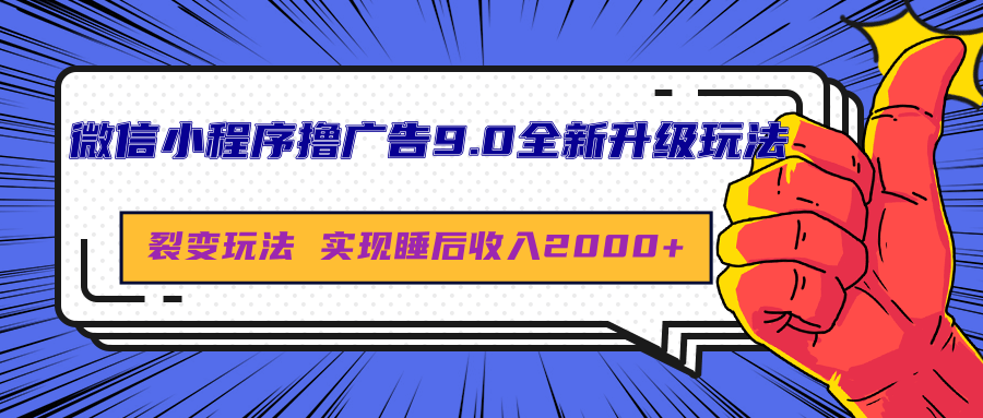 微信小程序撸广告9.0全新升级玩法，日均收益2000+-智领未来创业网