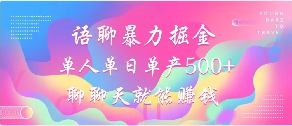聊聊天就能赚500+，语聊暴力掘金，小白也能轻松操作-智领未来创业网