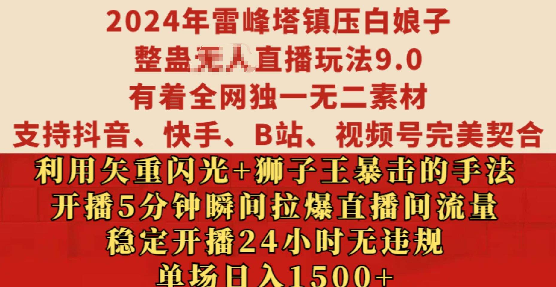 2024年雷峰塔镇压白娘子整蛊无人直播玩法9.0，有着全网独一无二素材，支持抖音、快手、B站、视频号完美契合，利用矢重闪光+狮子王暴击的手法，开播5分钟瞬间拉爆直播间流量，稳定开播24小时无违规，单场日入1500+-智领未来创业网
