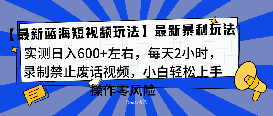 靠禁止废话视频变现，一部手机，最新蓝海项目，小白轻松月入过万！-智领未来创业网