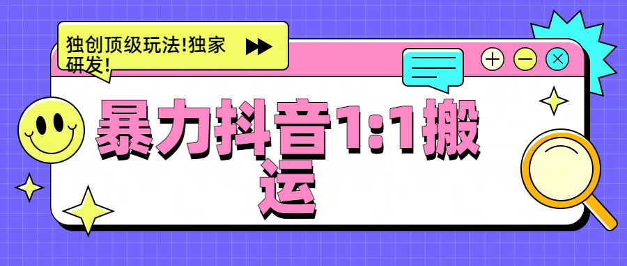 暴力抖音1：1搬运，独创顶级玩法!独家研发!-智领未来创业网