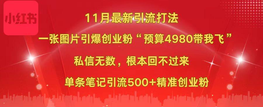 小红书11月最新图片打法，一张图片引爆创业粉“预算4980带我飞”，私信无数，根本回不过来，单条笔记引流500+精准创业粉-智领未来创业网