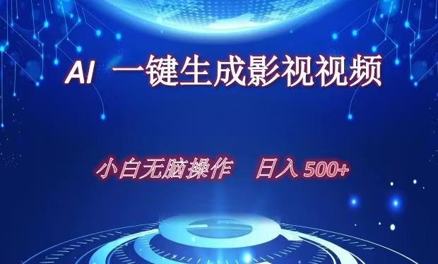 AI一键生成影视解说视频，新手小白直接上手，日入500+-智领未来创业网