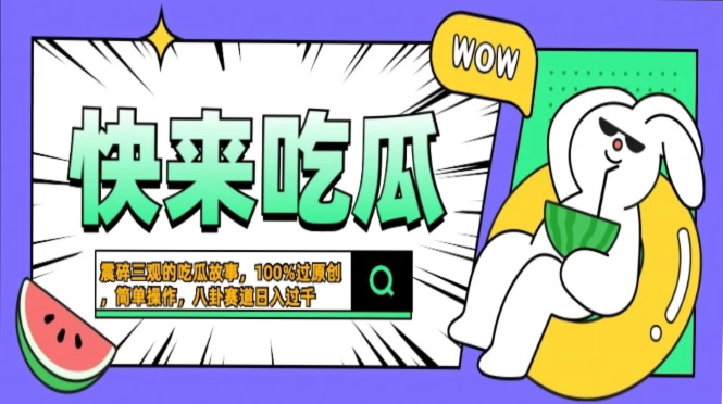震碎三观的吃瓜故事，一键生成100%过原创，猎奇八卦赛道，简单操作日入过千，可批量-智领未来创业网