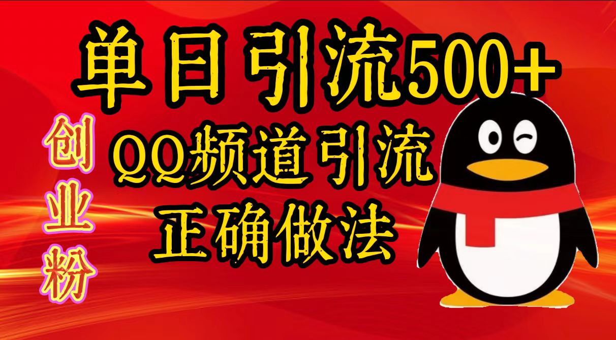 单日引流500+创业粉，QQ频道引流正确做法-智领未来创业网