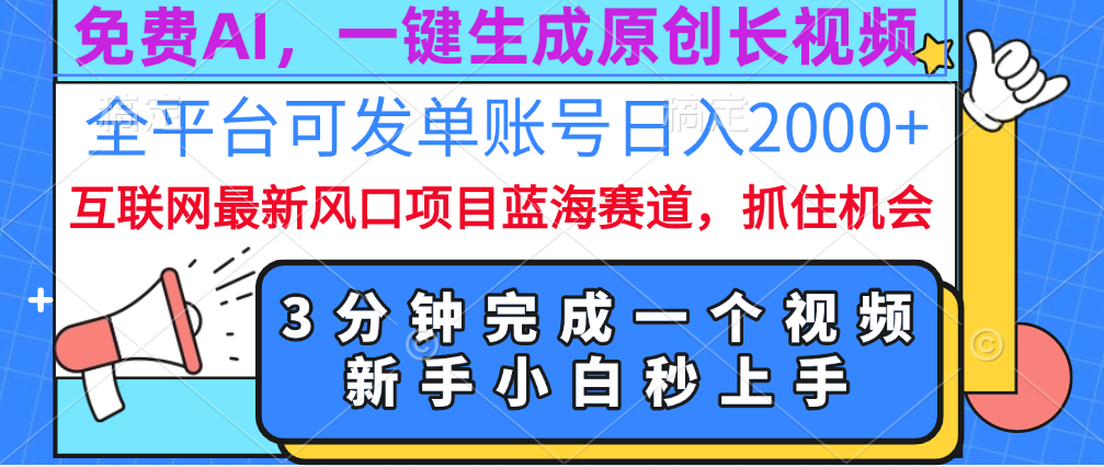 免费AI，一键生成原创长视频，流量大，全平台可发单账号日入2000+-智领未来创业网