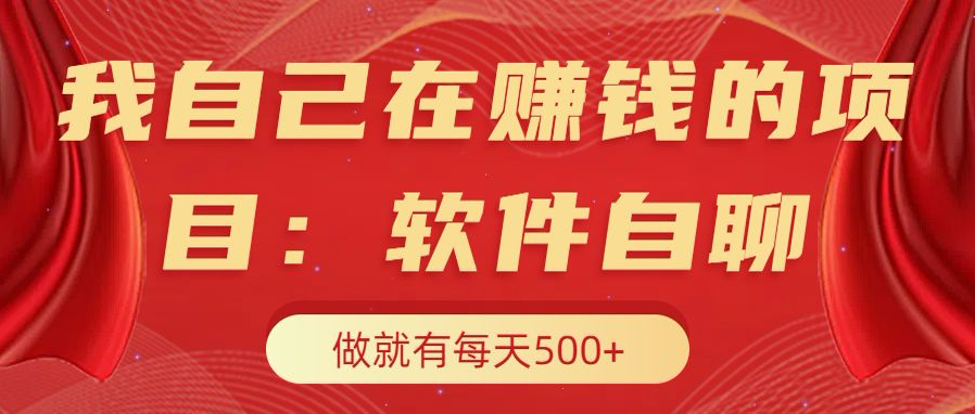 我自己在赚钱的项目，软件自聊不存在幸存者原则，做就有每天500+-智领未来创业网