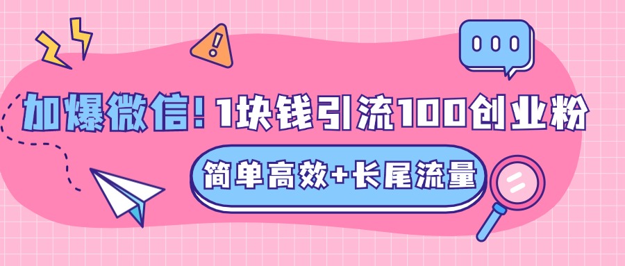 低成本高回报，1块钱引流100个精准创业粉，简单高效+长尾流量，单人单日引流500+创业粉，加爆你的微信-智领未来创业网