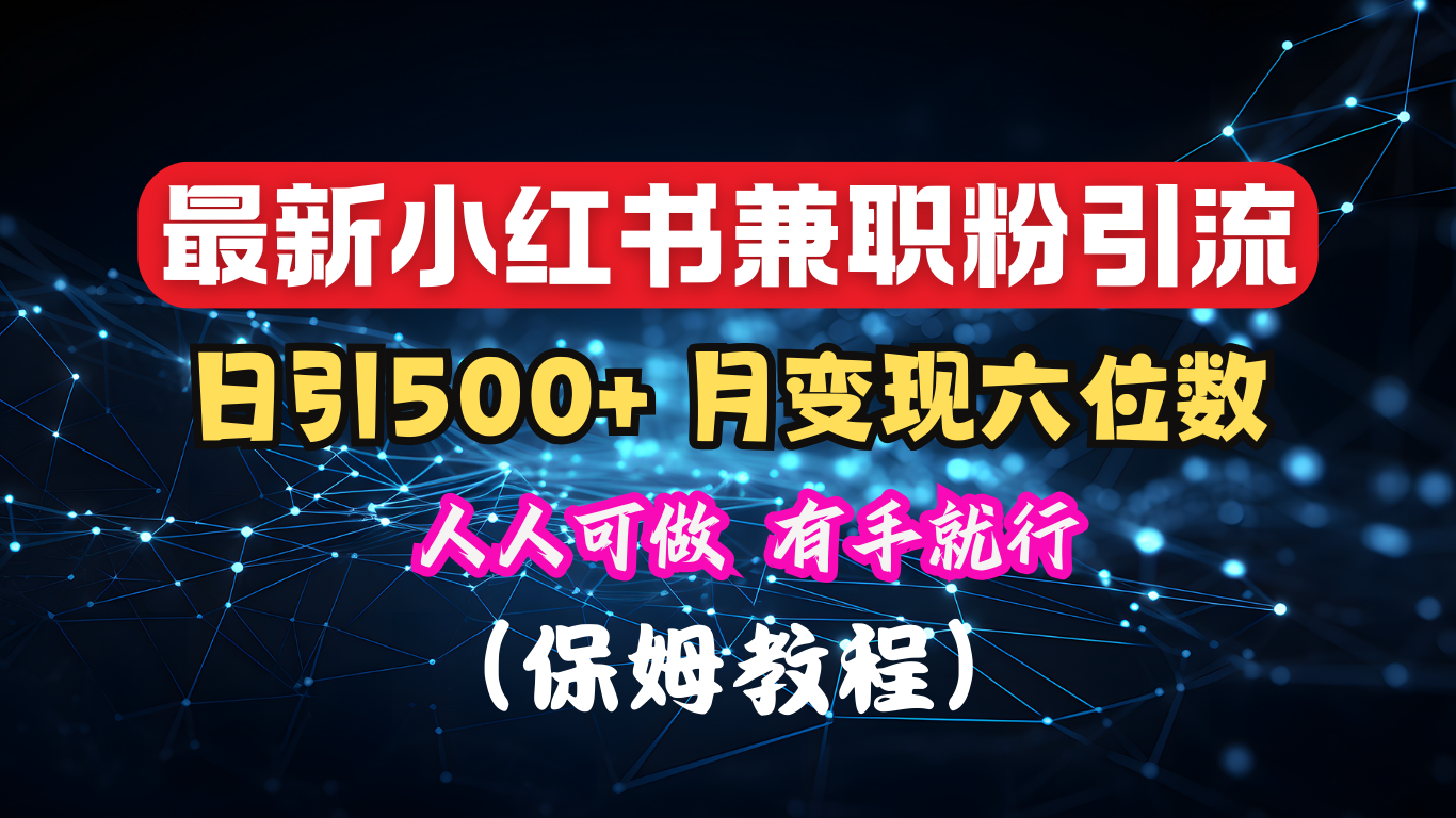揭秘：小红书素人爆粉，保密教材，日引500+月入6位数-智领未来创业网