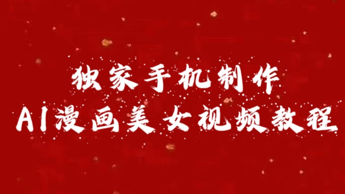 独家手机制作AI漫画美女视频，外面卖1280的保姆级教程-智领未来创业网