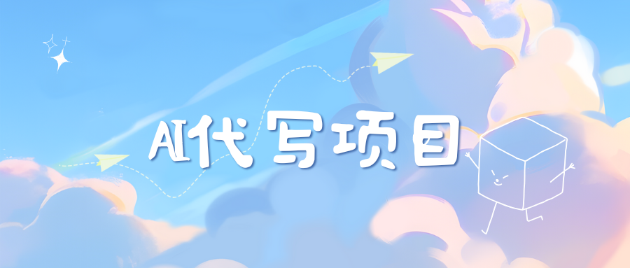 AI代写实训3.0-智领未来创业网