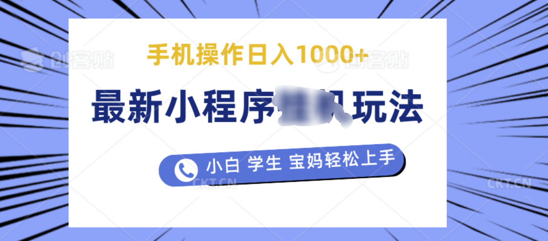 最新小程序挂机玩法 暴力引流变现，手机操作日入900+，操作简单，当天见收益-智领未来创业网