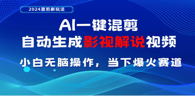 AI一键生成，原创影视解说视频，日入3000+-智领未来创业网