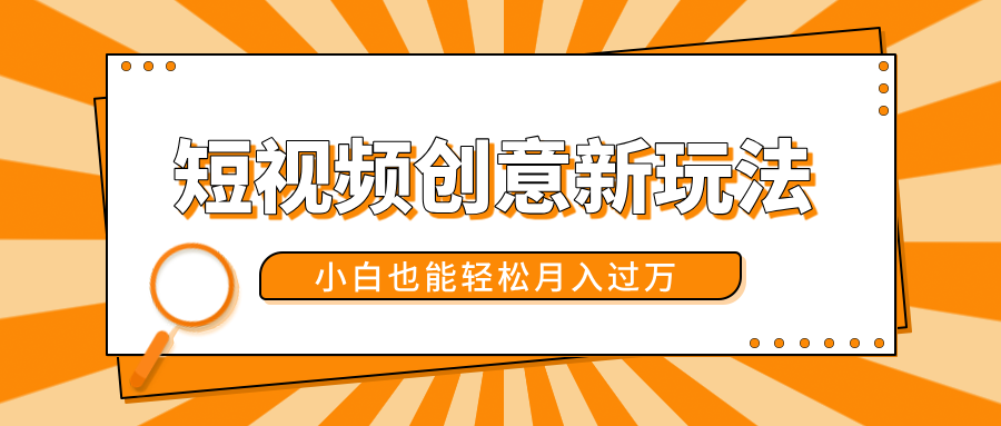 短视频创意新玩法！美女视频转漫画效果，小白也能轻松月入过万！-智领未来创业网