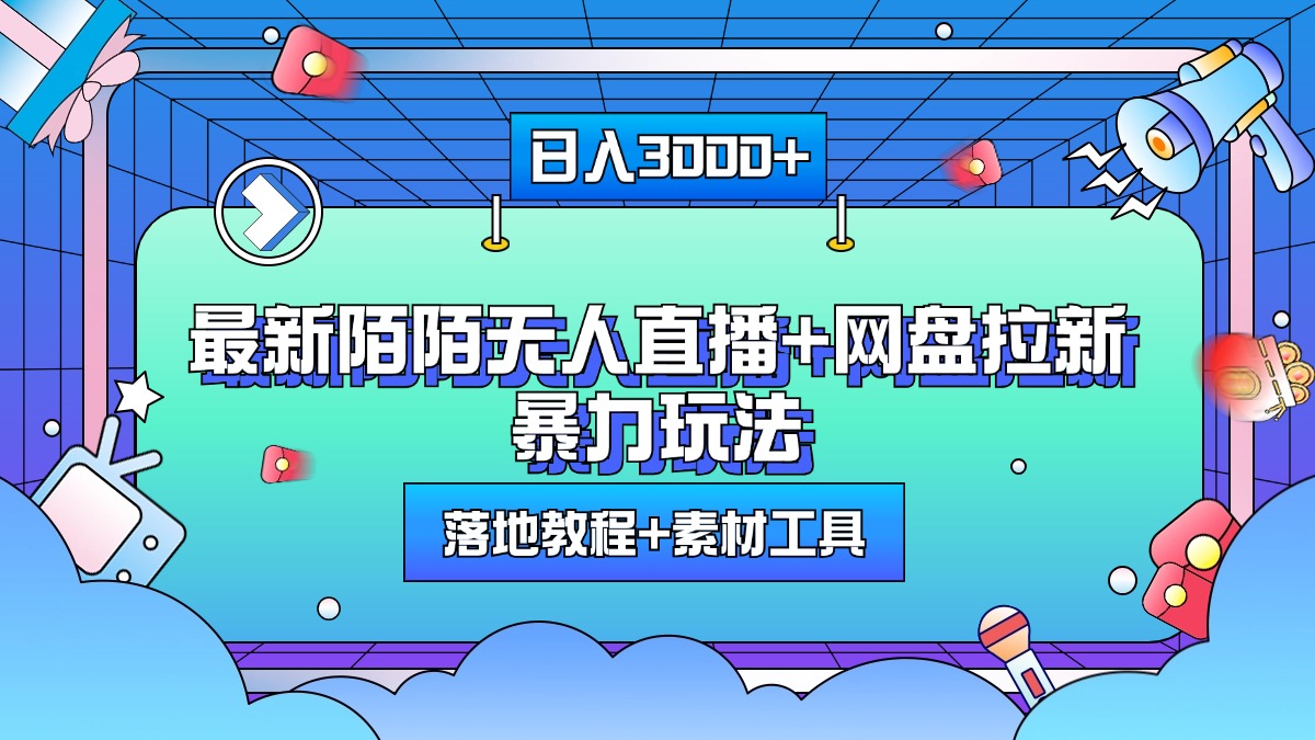 最新陌陌无人直播+网盘拉新暴力玩法，日入3000+，附带落地教程+素材工具-智领未来创业网