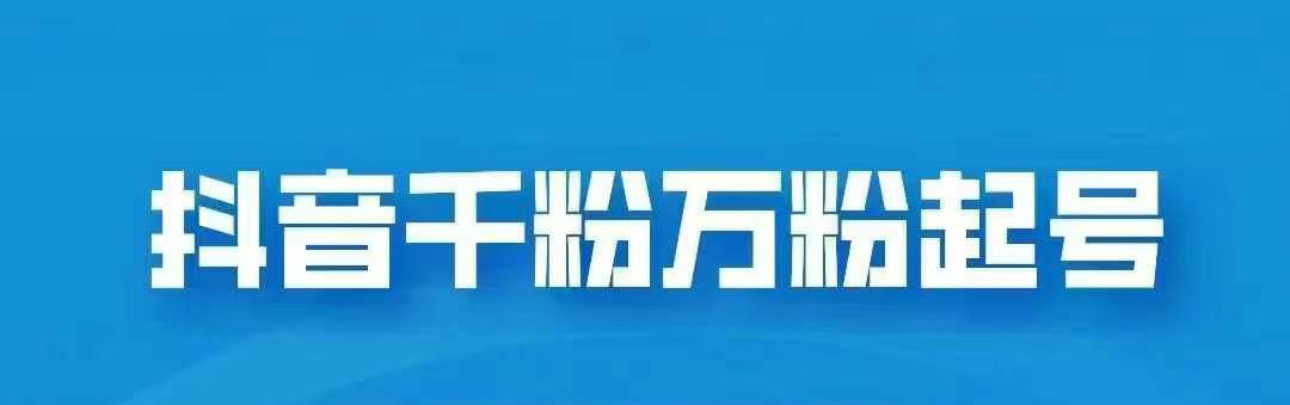 抖音千粉日入1000免费分享-智领未来创业网