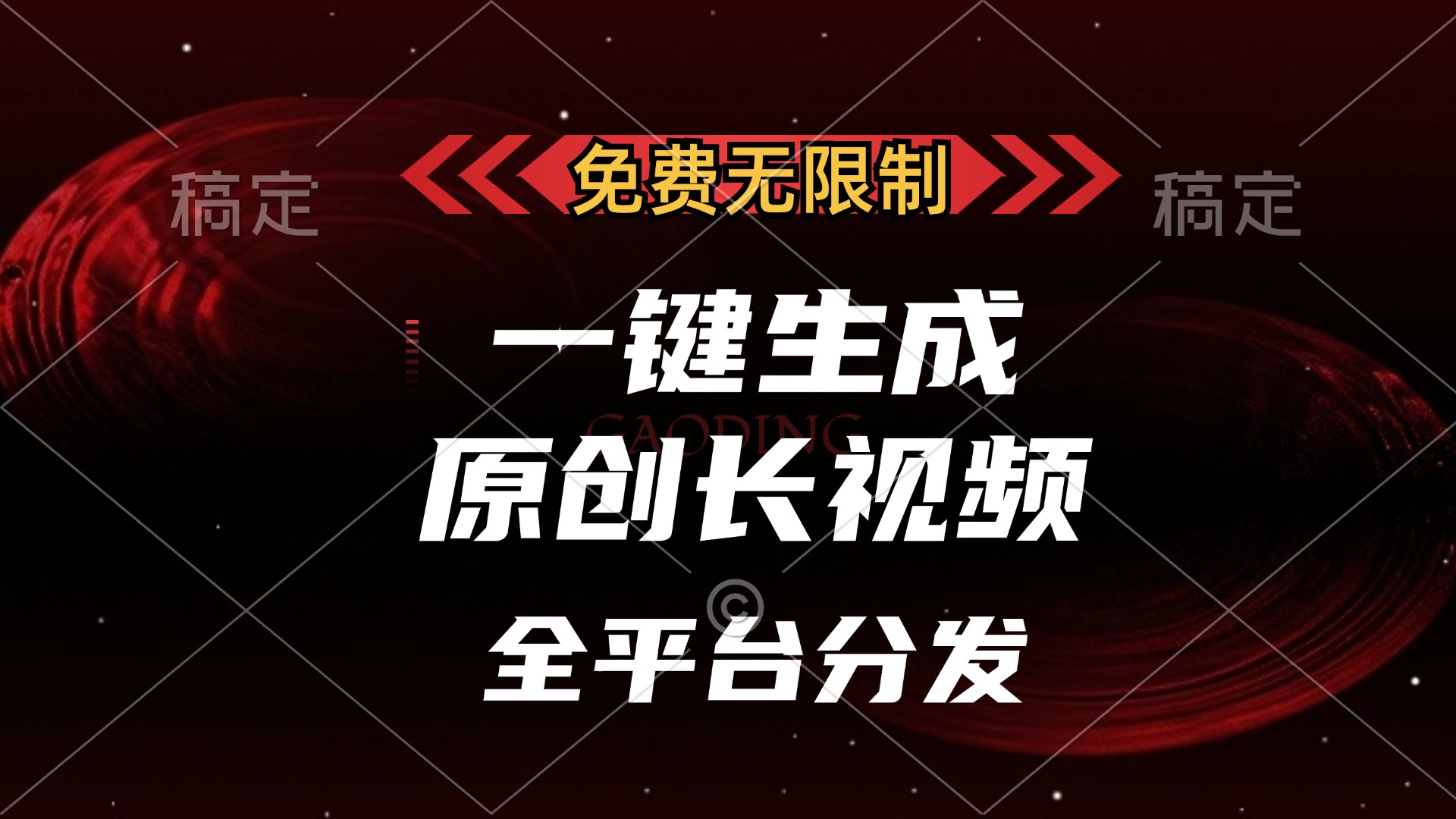 免费无限制，可发全平台，一键生成原创长视频，单账号日入2000+，-智领未来创业网