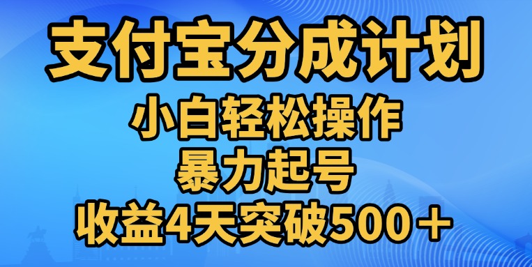 11月支付宝分成”暴力起号“搬运玩法-智领未来创业网