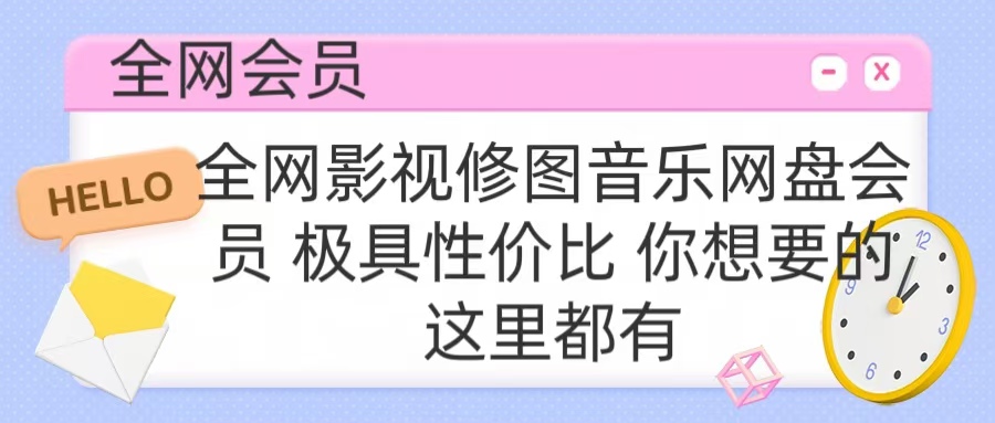 全网影视会员 极具性价比 你想要的会员应有尽有-智领未来创业网