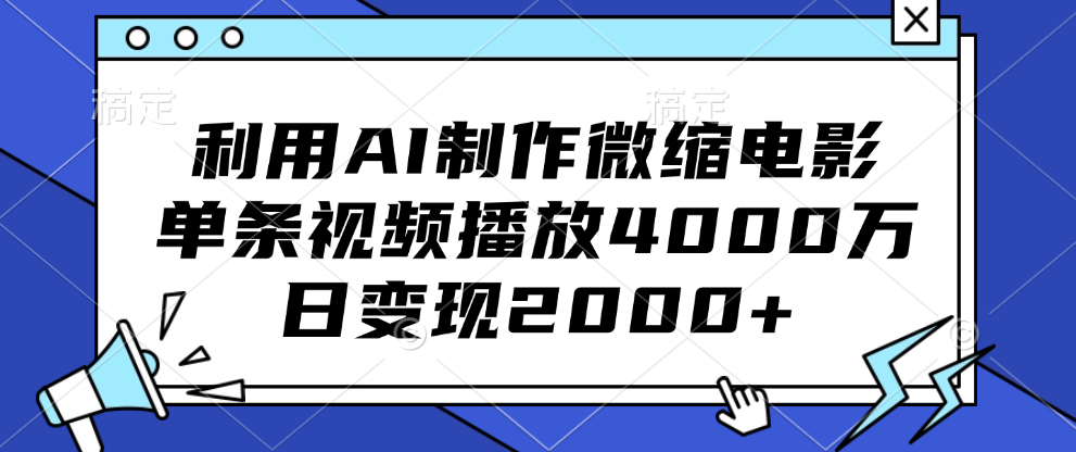 利用AI制作微缩电影，单条视频播放4000万，日变现2000+-智领未来创业网